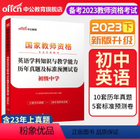 2023下[初中英语]真题试卷 中学 [正版]中公备考2023下半年国家教师资格证考试用书中学教资真题综合素质教育知识与