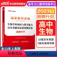 2023下[高中生物]真题试卷 中学 [正版]中公备考2023下半年国家教师资格证考试用书中学教资真题综合素质教育知识与