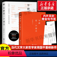 [正版]年龄是一个谣言 周国平 周国平散文随笔精选 书籍小说书 书店 浙江人民出版社 文学散文书