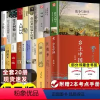 [全国通用版]高中生必阅读书籍 全20册 [正版]红楼梦和乡土中国费孝通原著完整无删减高中生必读整本书阅读与检测研习手册