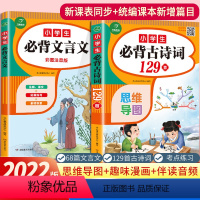 小学生必背文言文+必背古诗词129首 小学通用 [正版]小学生必背古诗词75十80首小学古诗75首文言文大全集全套人教版