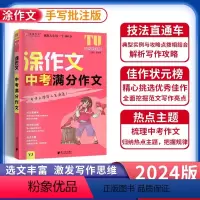 中考满分作文 初中通用 [正版]2024版易佰作文涂作文初中生语文英语作文素材书手写批注版初一 1二2三3中考满分作文工