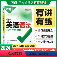 推荐★[英语词汇+语法]·打基础 初中通用 [正版]2024新版初中英语语法全解专项训练知识点大全基础书初一初二初三