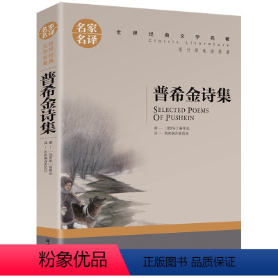 普希金诗集 [正版]5本25元居里夫人传 小学生六年级 世界文学名著 经典外国名著 名家名译 居里夫人自传的故事 青少