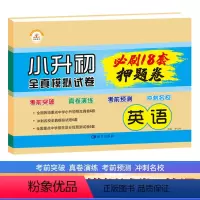小升初必刷18套押题卷(英语/优惠) 小学升初中 [正版]2023小升初必刷题人教版语文数学英语18套押题卷全真模拟