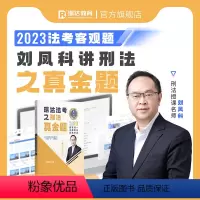 ①[真金题卷]2023刘凤科讲刑法 [正版]瑞达法考全套资料2023杨帆三国法客观题刑法精讲民法钟秀勇真金题民诉行政法商