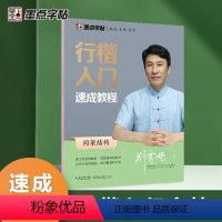 行楷入门速成教程-间架结构 [正版]行楷字帖荆霄鹏行书楷书入门速成教程练字成年男女生字体漂亮硬笔临摹练字帖成人练习写字钢