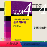 [正版]外教社 全国高校俄语专业四级考试 语法与解析 王利众 上海外语教育出版社 俄语专四专4语法专项练习书 专四俄语语