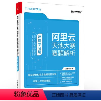 [正版] 阿里云天池大赛赛题解析-深度学习篇 天池平台 深度学习算法建模技术医疗视频工业行业竞赛赛题MMC人工智能构建知