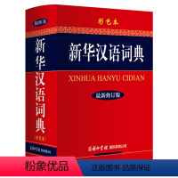 [正版]汉语词典 新修订彩色版 初高中生小学生通用工具书字典商务印书馆