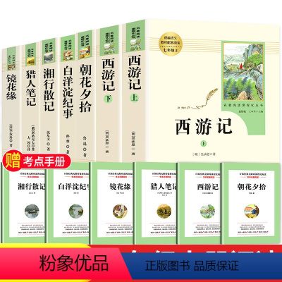 [七年级上-人教版]西游记+朝花+猎人+白洋+湘行+镜花 [正版]西游记原著完整版七年级上册初一必读名著7年级语文书籍人