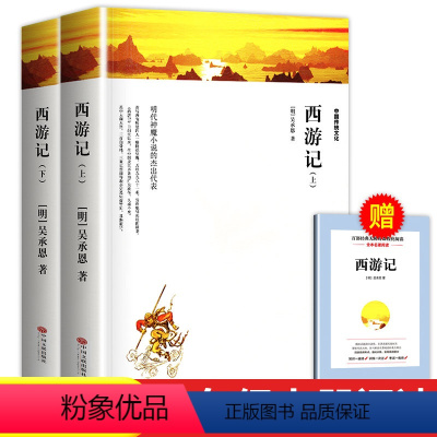 [七年级上-全译本]西游记 [正版]西游记原著完整版七年级上册初一必读名著7年级语文书籍人民教育出版社