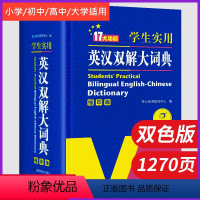 [正版] 学生实用英汉双解大词典 英语字典缩印 中英文辞典工具书 英汉汉英双解大词典 中小学牛津初阶中阶高阶英译汉译英