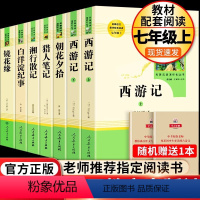 [人教版]七上阅读全7册 [正版]朝花夕拾鲁迅原著+西游记无删减版七年级上册必读课外书人民教育出版社老师阅读白洋淀纪事湘