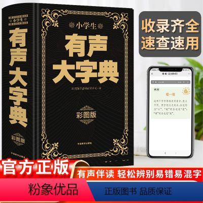 [正版]2023新版小学生有声大字典彩图大字版小学通用双解词典工具书同音字形近字组词例句字典同义近义反义词多功能现代汉语