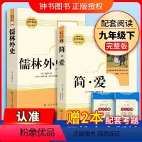 [人教版★送2本考点] 简爱+儒林外史 [正版]艾青诗选水浒传九年级上册阅读名著人民教育出版社儒林外史简爱原著完整版文学