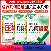 几何[模型+辅助线] > 数学2本 初中通用 [正版]套装更优惠万唯中考2024初中几何模型辅助线七下八下九年级数学压轴