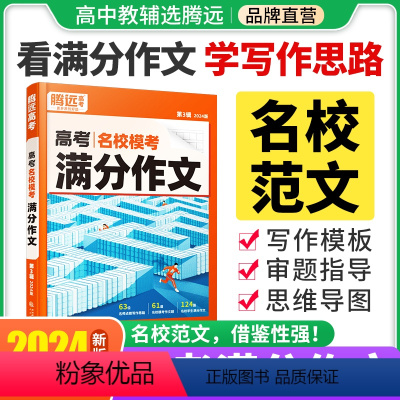 满分作文 > [语文+英语] > 2本套装 [正版]2024腾远高考满分作文名校模考满分作文2023年高考作文高中作文高