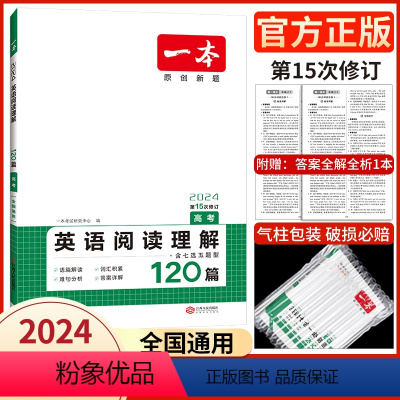 [2024新版]英语 高考阅读理解 一本高中 [正版]高中语文任选2024新版高一二三高考语文阅读训练五合一文言文古诗名