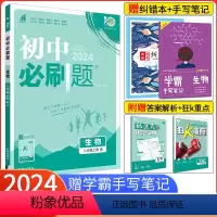 [人教版]生物 八年级上 [正版]2024新版初中必刷题八年级上册生物 人教版RJ 初二生物必刷题初中8年级上册练习册试