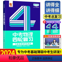 [2024版 | 物理]四轮复习 初中通用 [正版]新版2024版中考词汇闪过初中英语单词3500词汇大全 中考英语