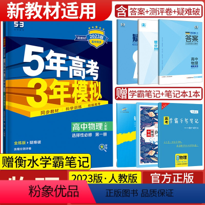 物理选择性必修第一册·人教版 高中通用 [正版]2024版五年高考三年模拟物理高一高二选择性必修第一1二2三3册人教版江