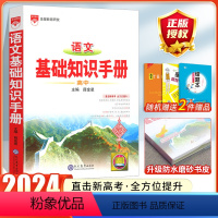 [语文]高中基础知识手册 高中通用 [正版]2024高中语文基础知识手册通用人教版数学英语物理化学生物知识大全语基高一高