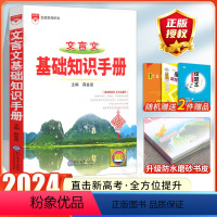 [文言文]基础知识手册 高中通用 [正版]2024高中语文基础知识手册通用人教版数学英语物理化学生物知识大全语基高一高二