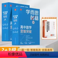 [高一过渡高二]2-3级(赠高考志愿填报指南) 高中通用 [正版]2022新版 秘籍高中数学思维提升123456级 高中