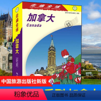 [正版]全新 走遍全球--加拿大 15条旅行经典线路 120多张地图 加拿大自助游旅游指南 加拿大旅游书籍 加拿大自驾游