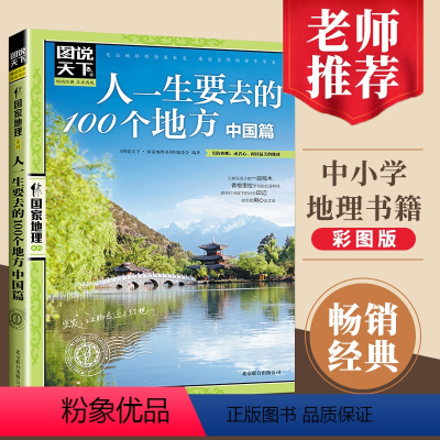 [正版]图说天下一生要去的100个地方中国篇国内旅游攻略国内旅行指南用你的眼阅读美的地球国家地理自然人文景观期刊杂志