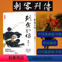 [正版]附赠典藏版海报 刺客列传 精装 郑问编绘 图像小说 500幅彩绘 手绘史记同名篇章改编 彩色国画漫画