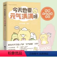 [正版]今天也要元气满满呀 元气食堂 元气食堂漫画书限量定制版 软萌系治愈漫画 熊大卫和他的元气食堂漫画 江苏凤凰文艺