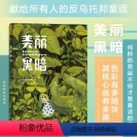 [正版] 美丽黑暗 绘本 法比安韦尔曼 令人不安却又异常绚丽的反童话世界暗黑漫画 漫