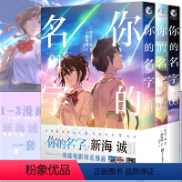 [正版] 你的名字。漫画版1-3 套装3册 新海诚亲笔电影原著你的名字漫画书简体中文版动画电影原作漫画言秒速五厘米小说作