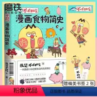 [正版]不白吃漫画食物简史 我是不白吃 2600万人都在看的美食科普!漫画作品 磨铁图书 书籍