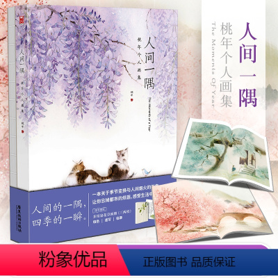 [正版]随机掉落签名版+花草画册三两枝人间一隅 桃年个人画集 手绘水彩画集动漫画册水彩插画绘画技法临摹填色水墨画教程