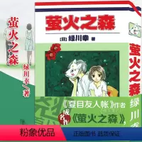 [正版]《萤火之森漫画》 绿川幸 日本经典漫画 日系与夏日祭典《夏目友人帐》作者成名作充满和风气息的经典短篇动漫书 世图