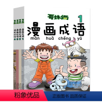 [正版] 哥妹俩漫画成语故事书全4册 成语学习拼音拼读 爆笑故事漫画书 小学生课外阅读书籍 绘本故事书一二三四年级课