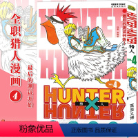 [正版]赠书签 HUNTER HUNTER 猎人漫画4 后的测试开始第4册 [日]富坚义博 全职猎人漫画猎人漫画日本