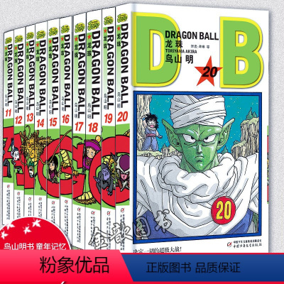 [正版]2020新版 龙珠漫画11-20册 共10本 鸟山明漫画 童年记忆珍藏动漫画书