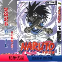 [正版]赠书签 火影忍者漫画卷27开启的旅程之日! 第27册 (日)岸本齐史著 火影漫画忍者漫画日本经典动漫画卡通书