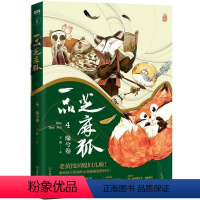 [正版]一品芝麻狐.4,缘兮卷 作者王溥著的书 中国友谊 9787505748057书籍图书 天诺书源