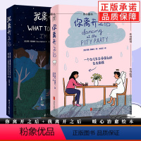 [正版]我离开之后+你离开之后2册 父母子女生死教育 经历深痛的悲伤也拥有丰富的爱 不需要压抑尽情拥抱悲伤 治愈漫画绘本