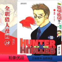 [正版]赠书签 HUNTER HUNTER 猎人19 NGJ 第19册 漫画 [日]富坚义博 全职猎人漫画猎人漫画