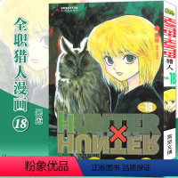 [正版]赠书签 HUNTER HUNTER 猎人漫画18 邂逅 第18册 漫画 [日]富坚义博 全职猎人漫画猎人漫画