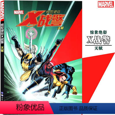 [正版] 漫威漫画 《惊世绝俗X战警 天赋》MARVEL漫威全新X战警漫画绘本变种人的故事消除变种能力的解药vsX战警的