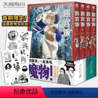 [正版]首刷限定赠逗趣表情包贴纸迷宫饭漫画5-6-7-8卷 套装4册 简体中文版日本漫画家九井谅子幻想长篇漫画异世界