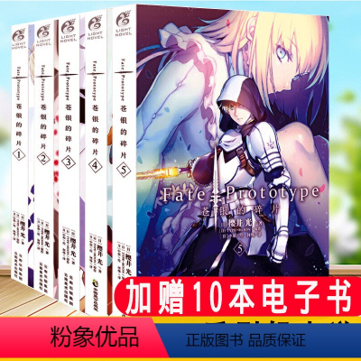 [正版]赠书签 苍银的碎片小说Fate/Prototype 1+2+3+4+5册完结套装5本 樱井光全彩插图圣杯战争F