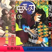 [正版]赠书签 鬼灭之刃漫画版5 一起去地狱 第5卷 吾峠呼世晴 鬼灭之刃漫画日本幻想人气漫画 jump连载简体中文